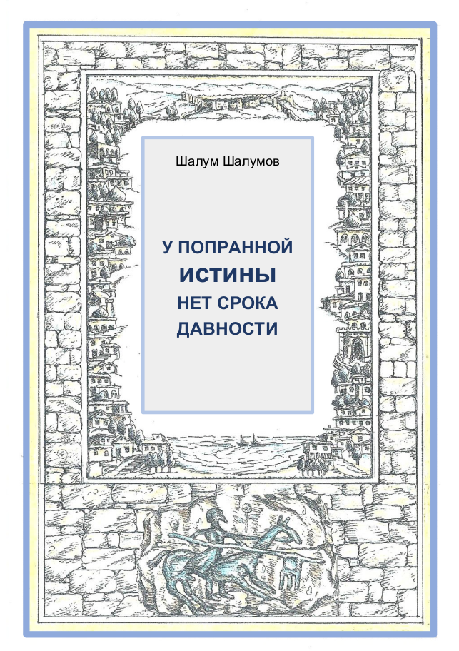 U poprannoy istiny net sroka davnosti [AZ]
