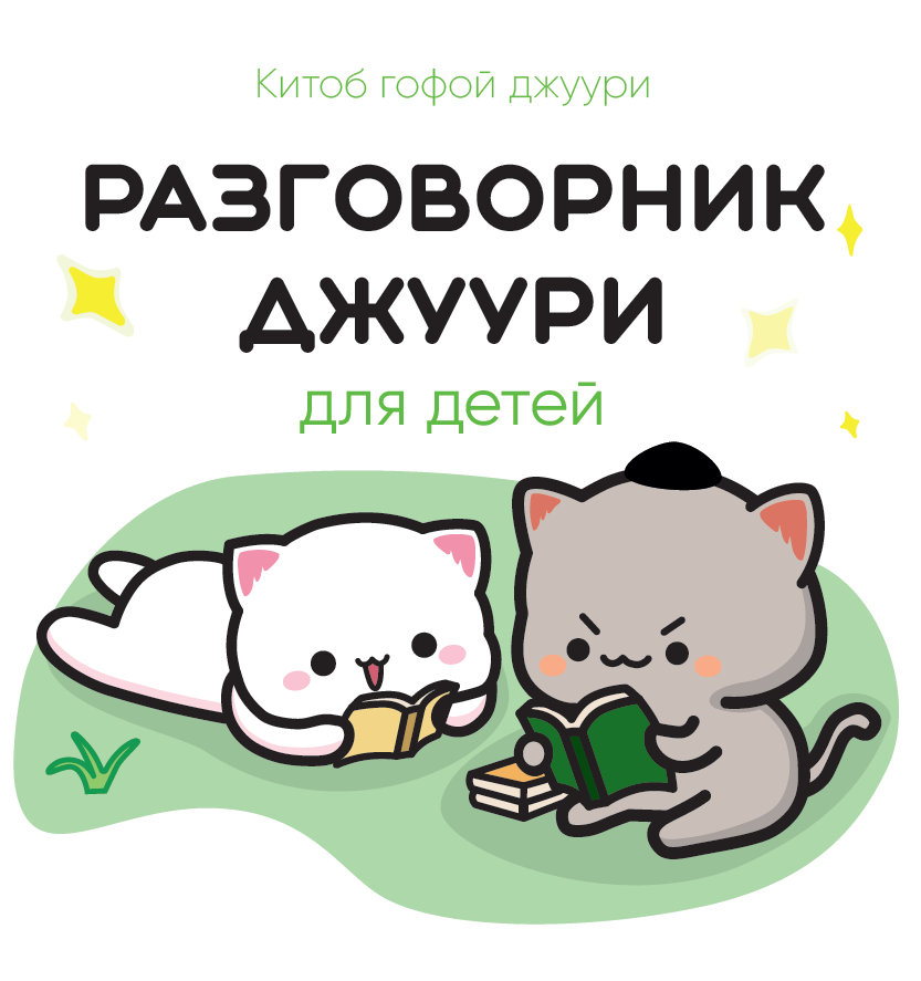 Разговорник джуури для детей