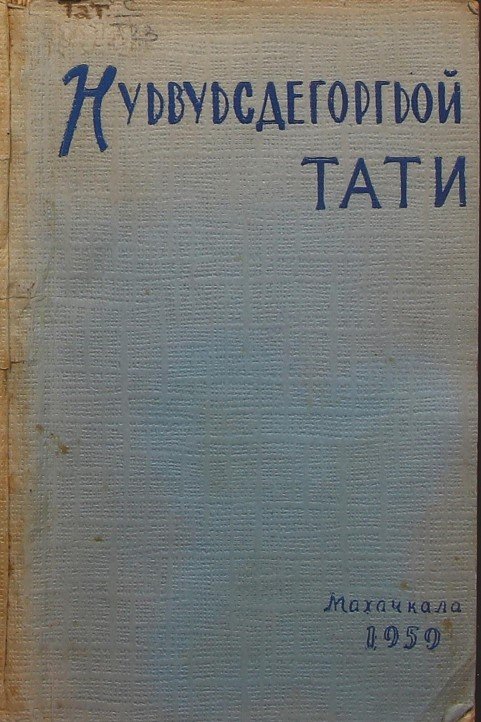 Татские писатели
