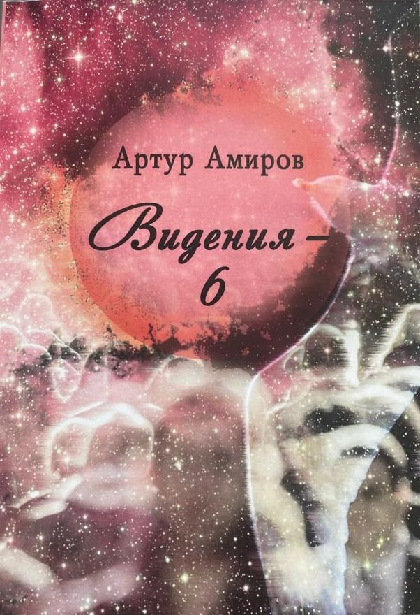 Видения — 6