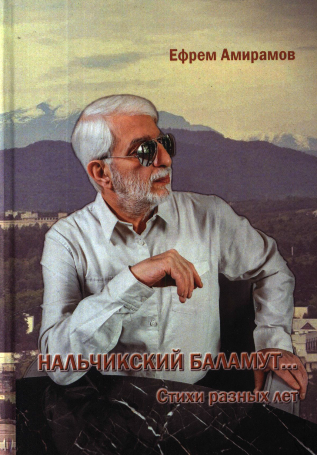 Нальчикский баламут. Стихи разных лет