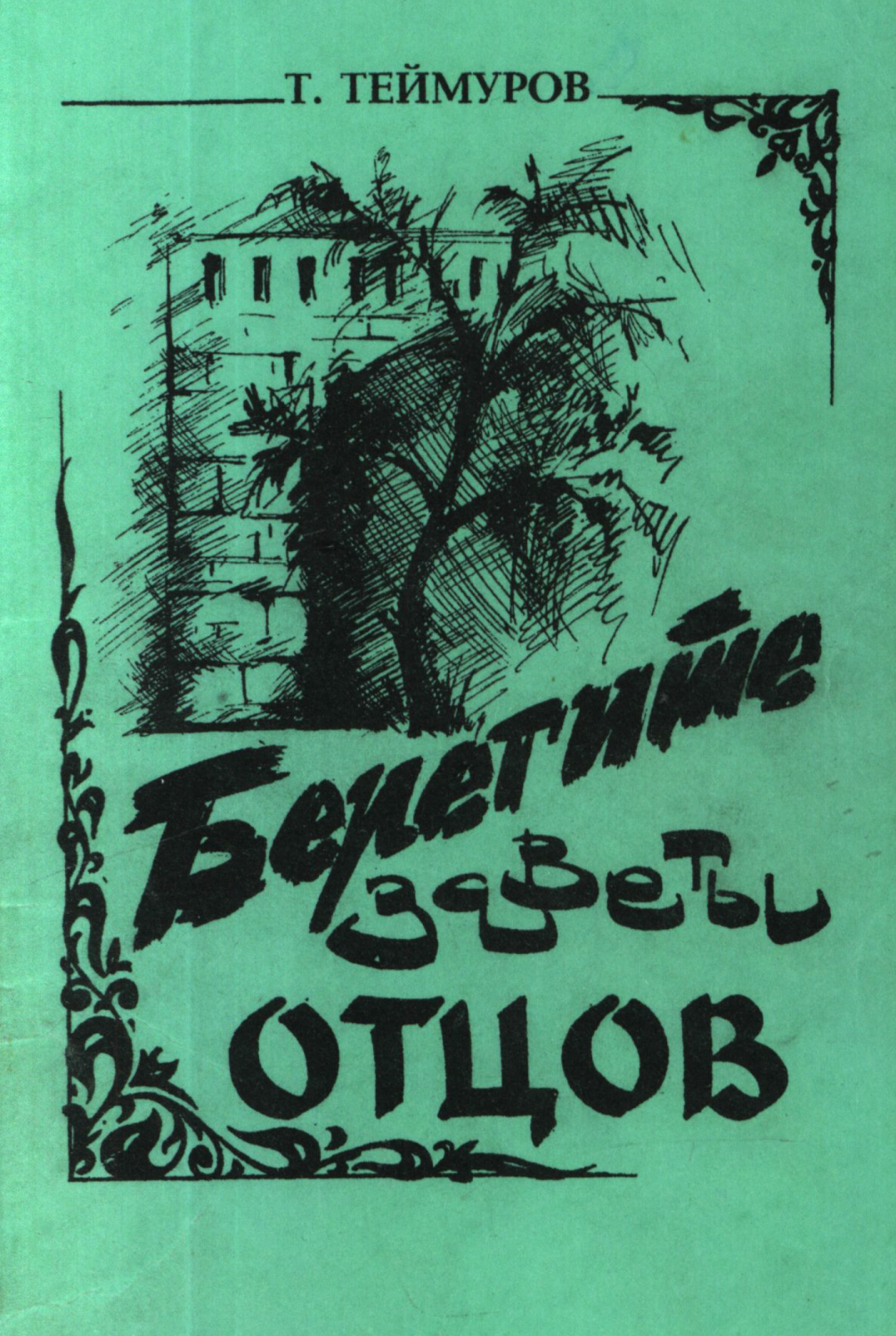 Берегите заветы отцов