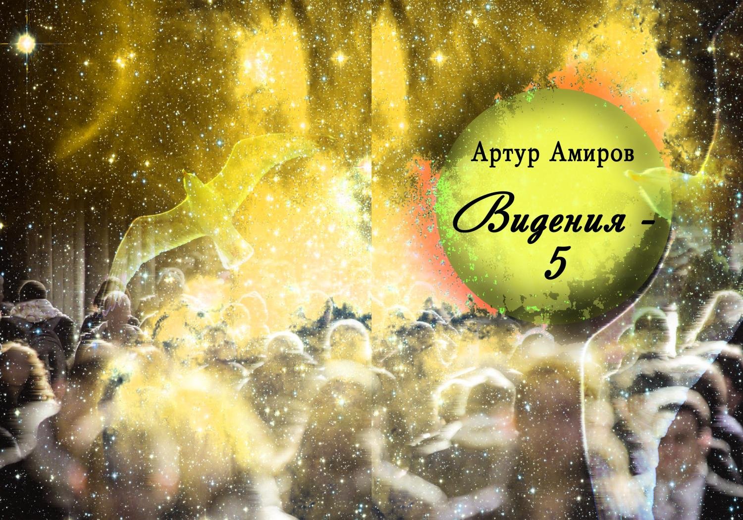Видения — 5