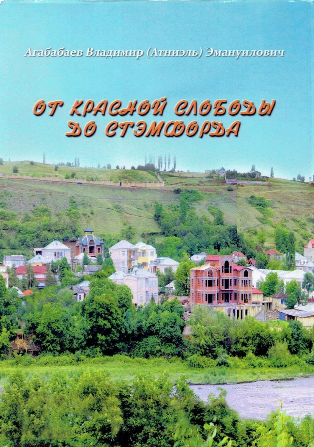 От Красной Слободы до Стэмфорда