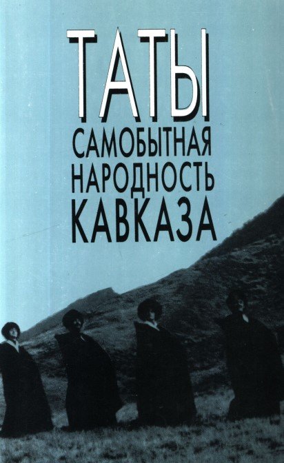 Таты. Самобытная народность Кавказа