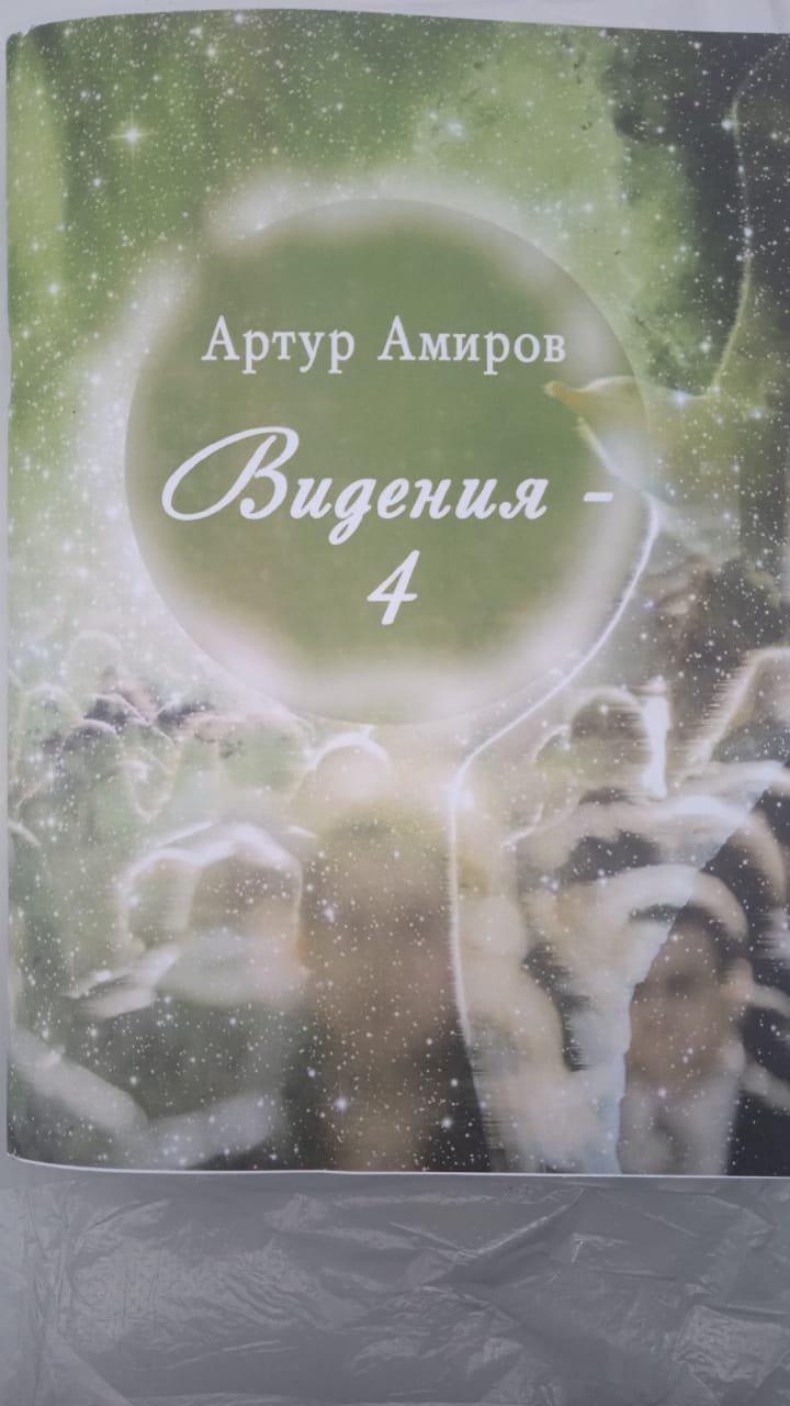 Видения — 4