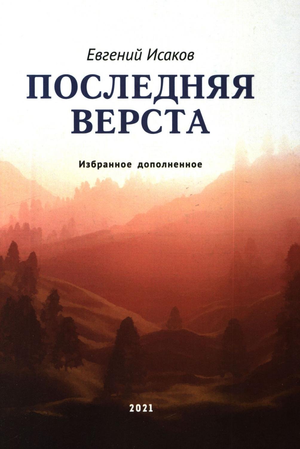 Последняя верста