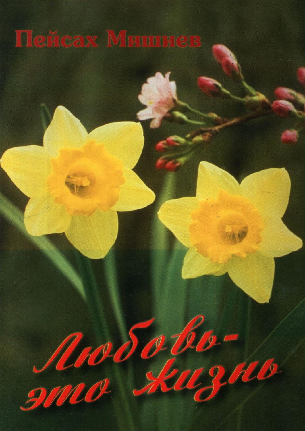 Любовь — это жизнь