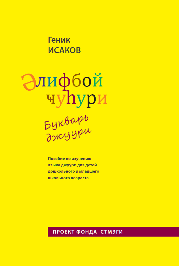 Букварь джуури