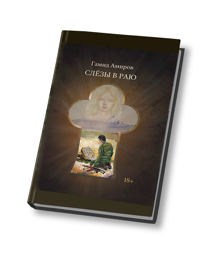 Слезы в раю