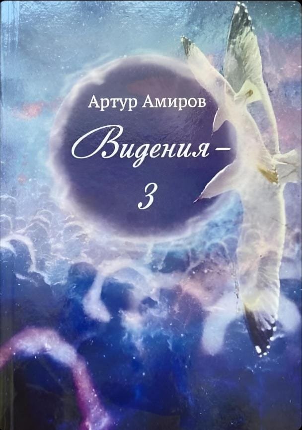 Видения — 3