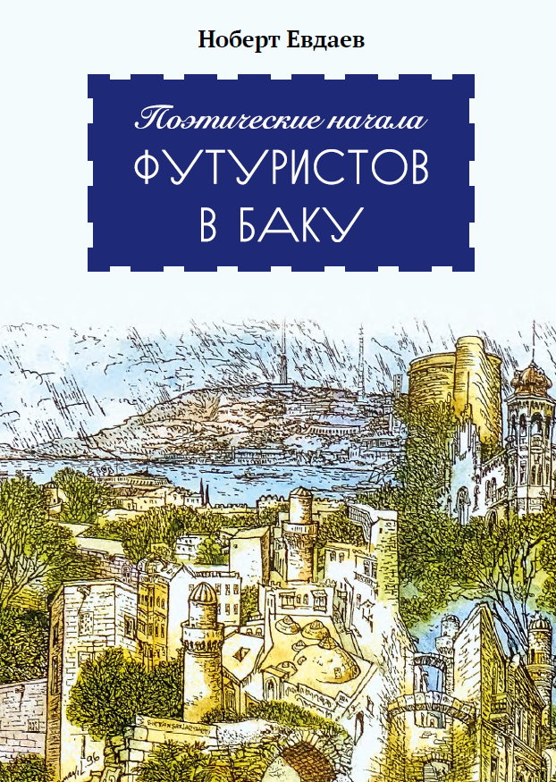 Поэтические начала футуристов в Баку
