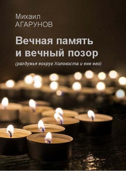 Вечная память и вечный позор