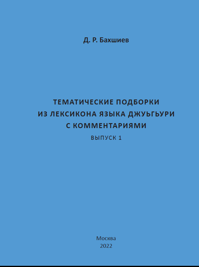 Тематические подборки из лексикона языка джуури. Выпуск 1