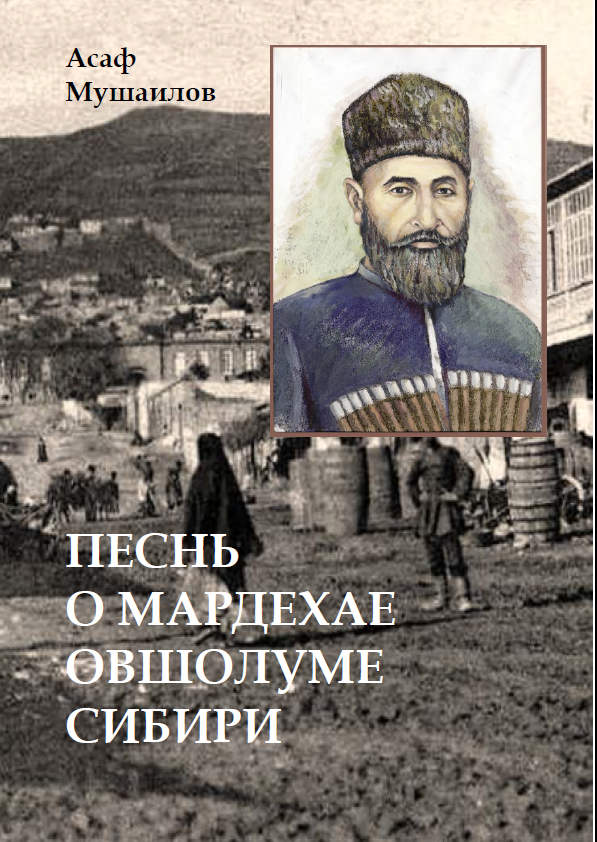 Песнь о Мардахае Овшолуме Сибири