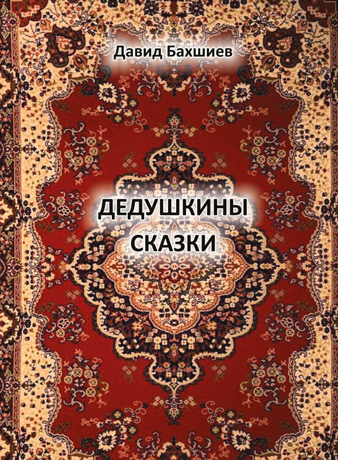 Дедушкины сказки