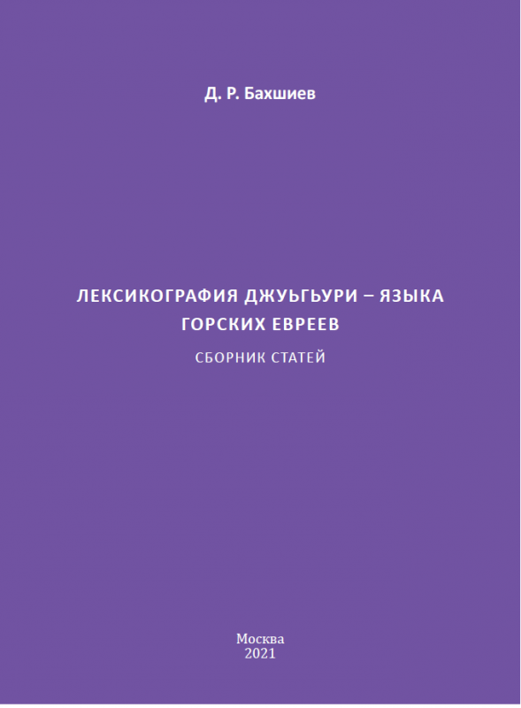 Лексикография джуьгьури — языка горских евреев