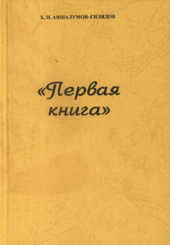 Первая книга