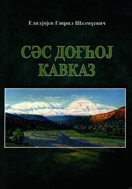 Голос гор Кавказа