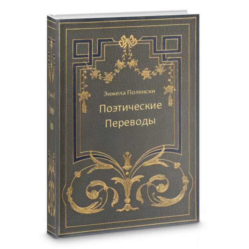 Поэтические переводы
