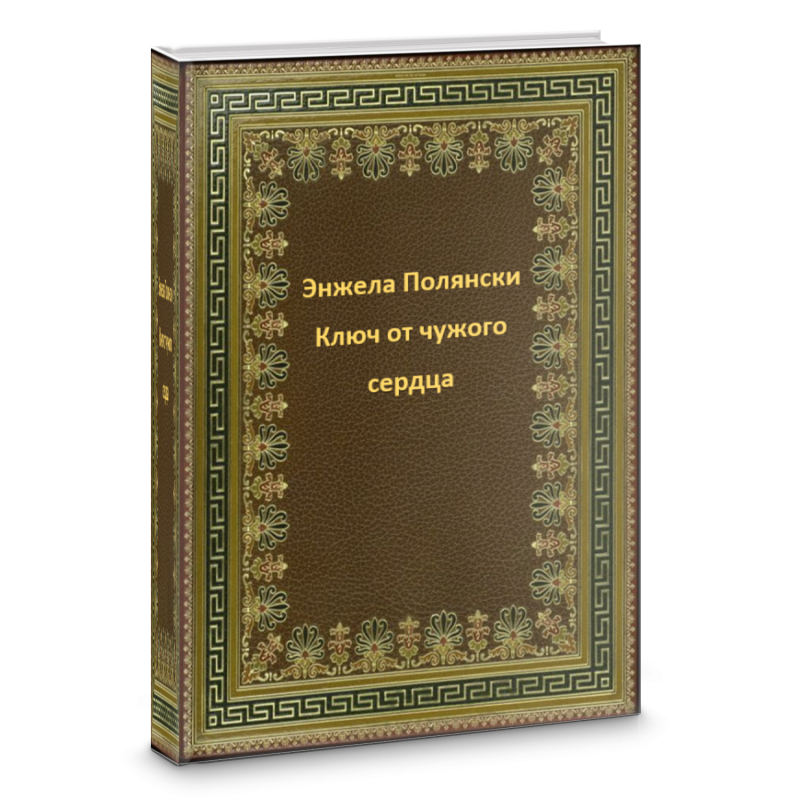 Ключ от чужого сердца