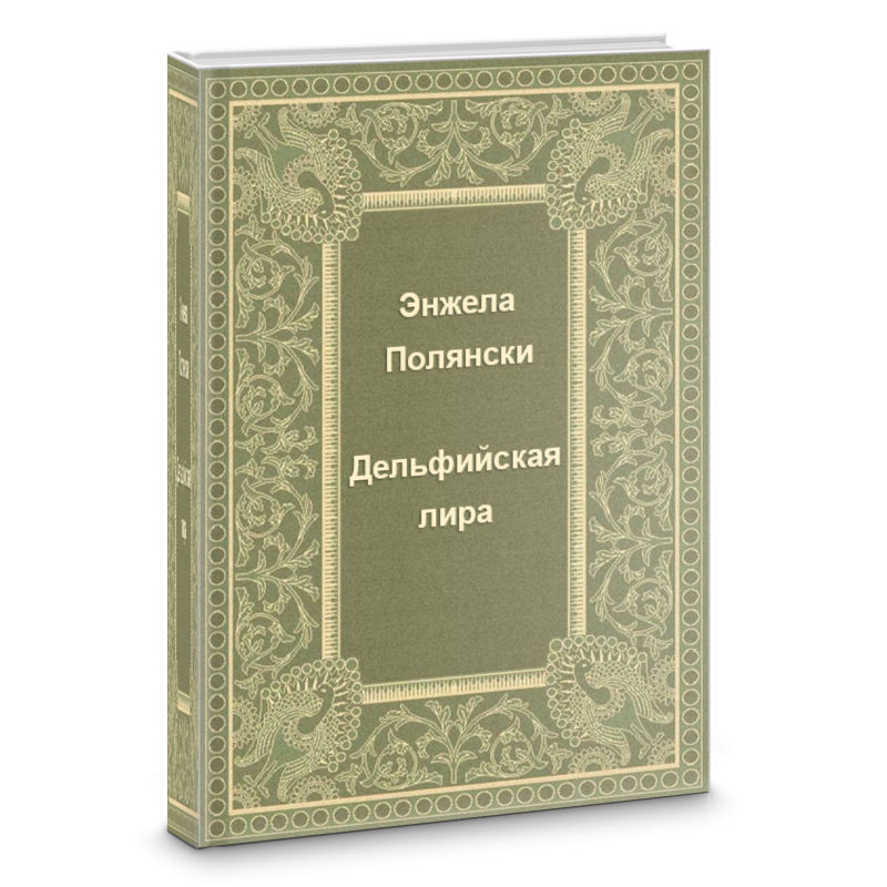 Дельфийская лира