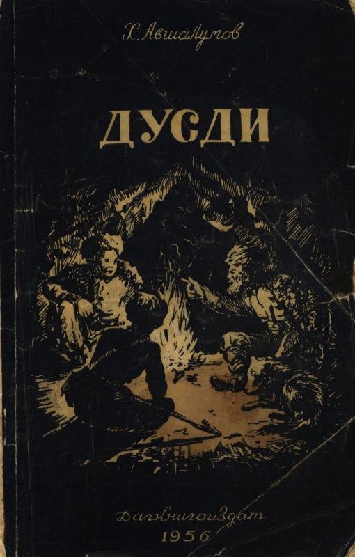 Дусди — Хизгил Авшалумов