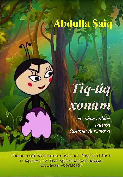 Tig-Tig хonum