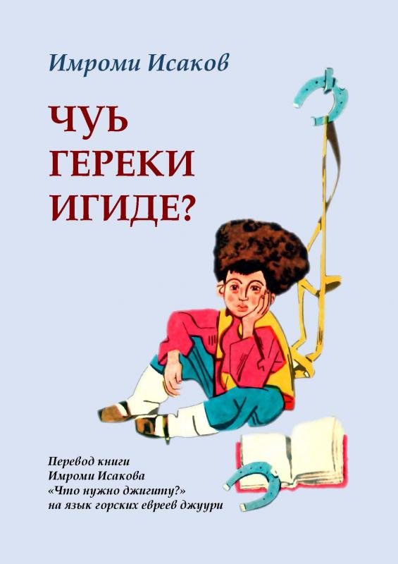 Чуь гереки игиде?