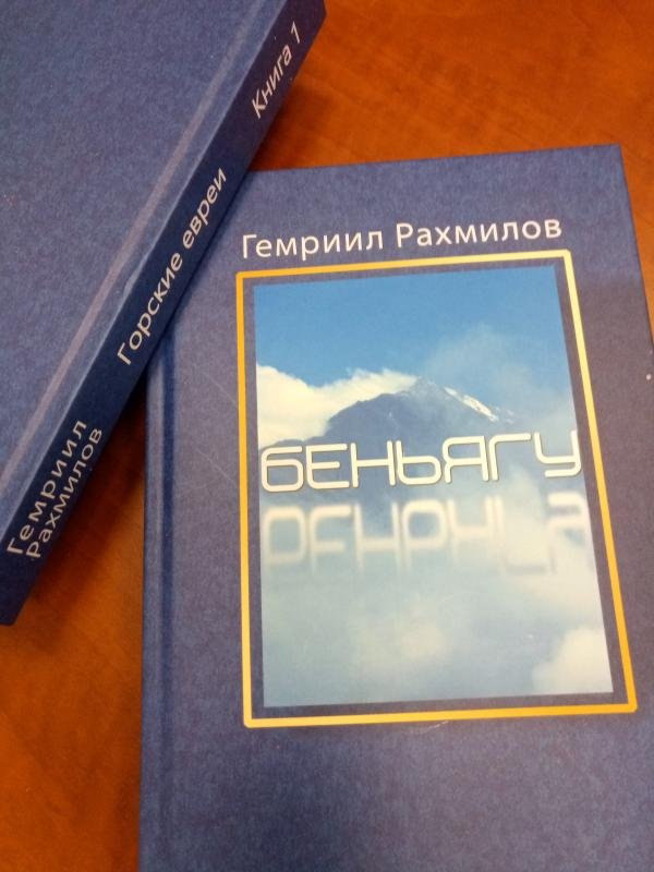 Беньягу. Книга 1 из серии «Горские евреи»
