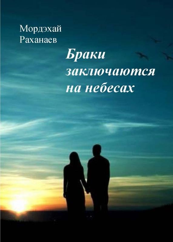 Браки совершаются на небесах