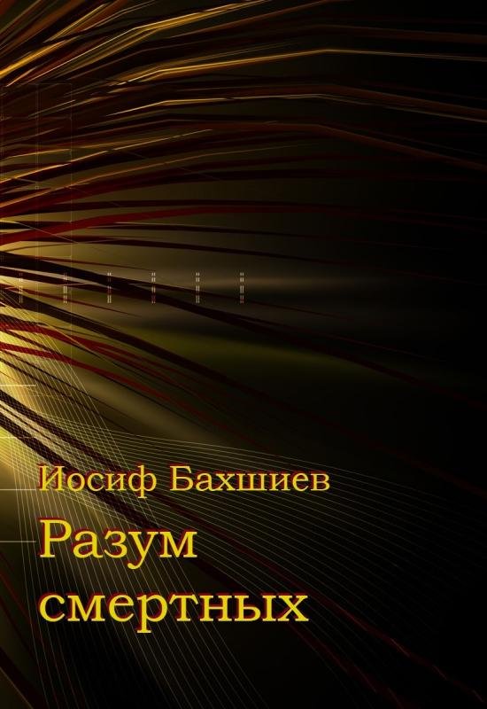 Разум смертных