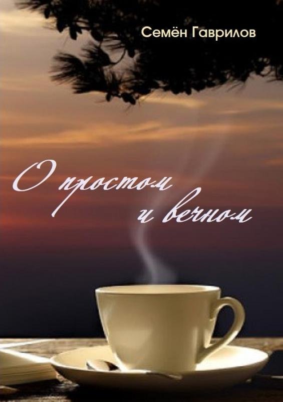 О простом и вечном