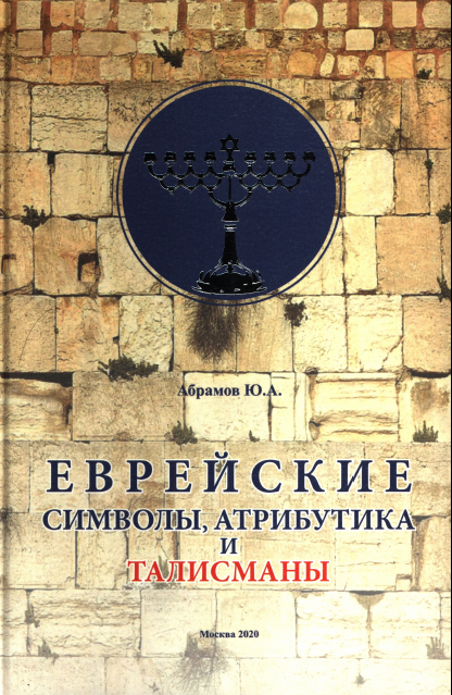 Еврейские символы, атрибутика и талисманы
