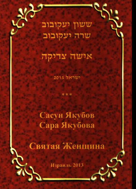 Святая женщина