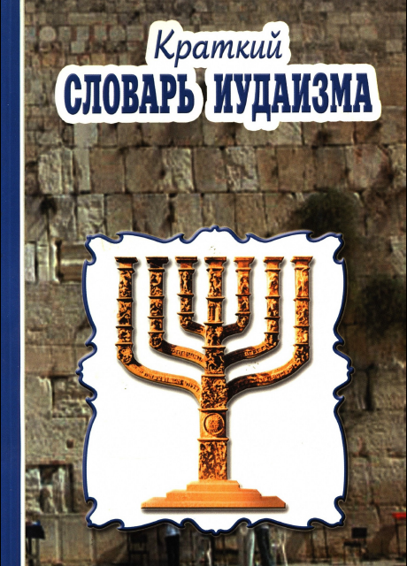 Краткий словарь иудаизма