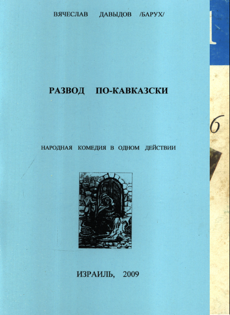 Razvod po-kavkazski [AZ]