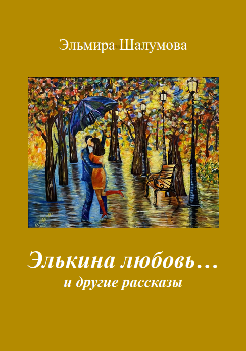 Элькина любовь и другие рассказы