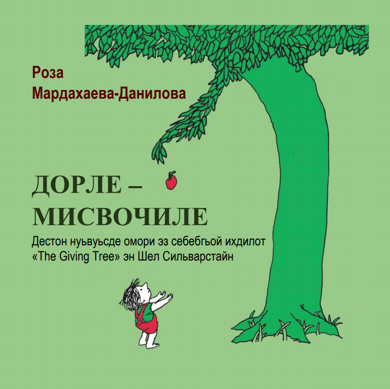 Дорле-мисвочиле