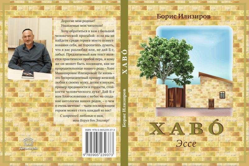 Хаво — Борис Илизиров