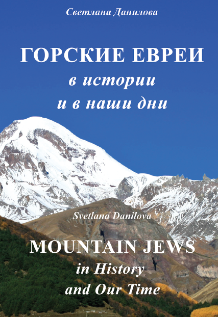 Горские евреи в истории и в наши дни