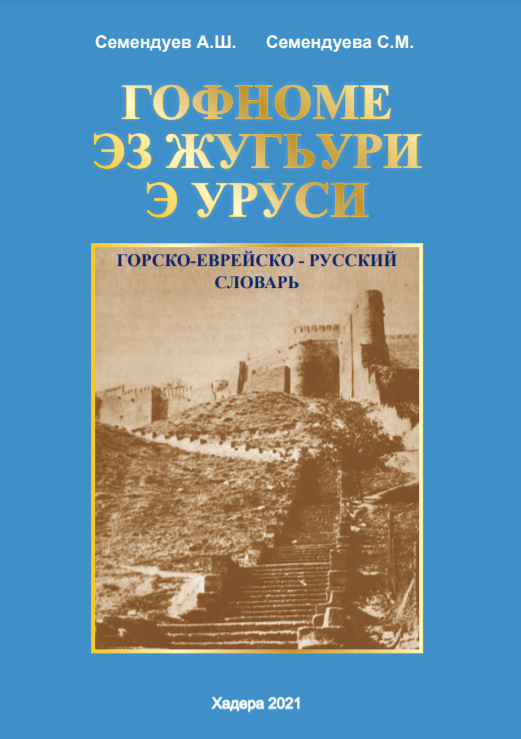 Горско-еврейско-русский словарь (Семендуев)