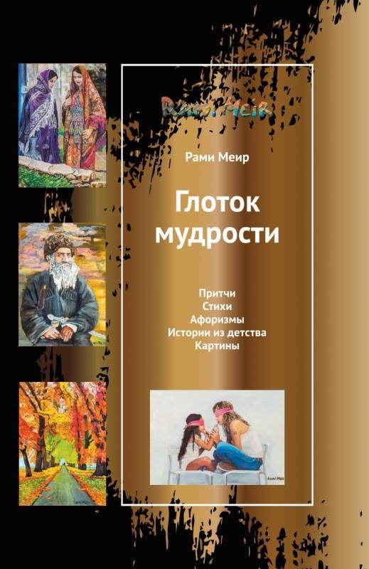 Глоток мудрости (русский)