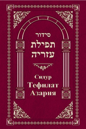 Сидур Тефилат Азария