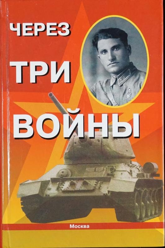 Через три войны