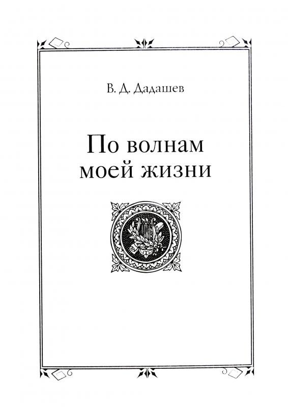 По волнам моей жизни