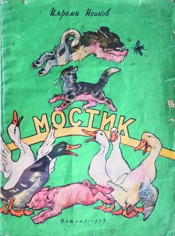 Мостик — Имроми Исаков