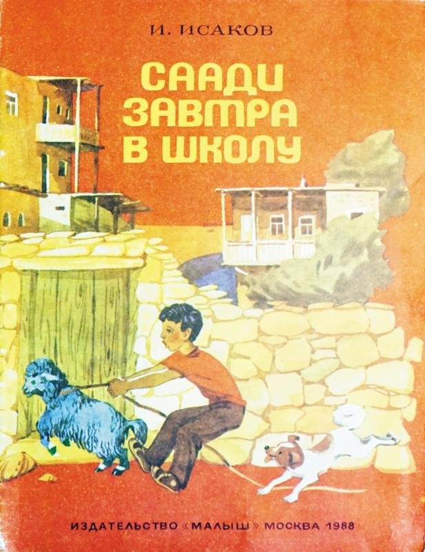 Саади завтра в школу