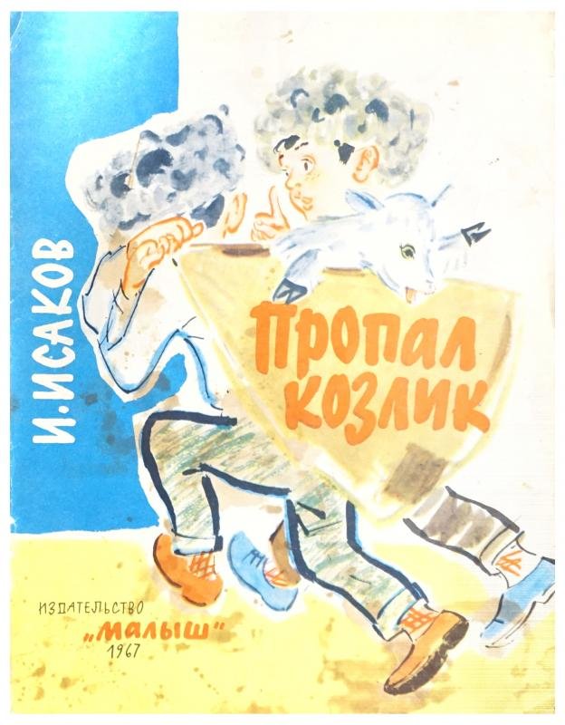 Пропал козлик
