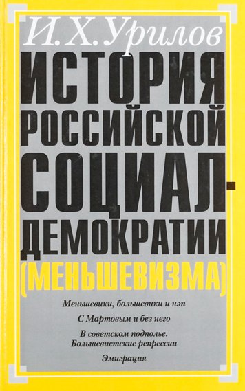 История Российской социал-демократии (меньшевизма). Часть 7